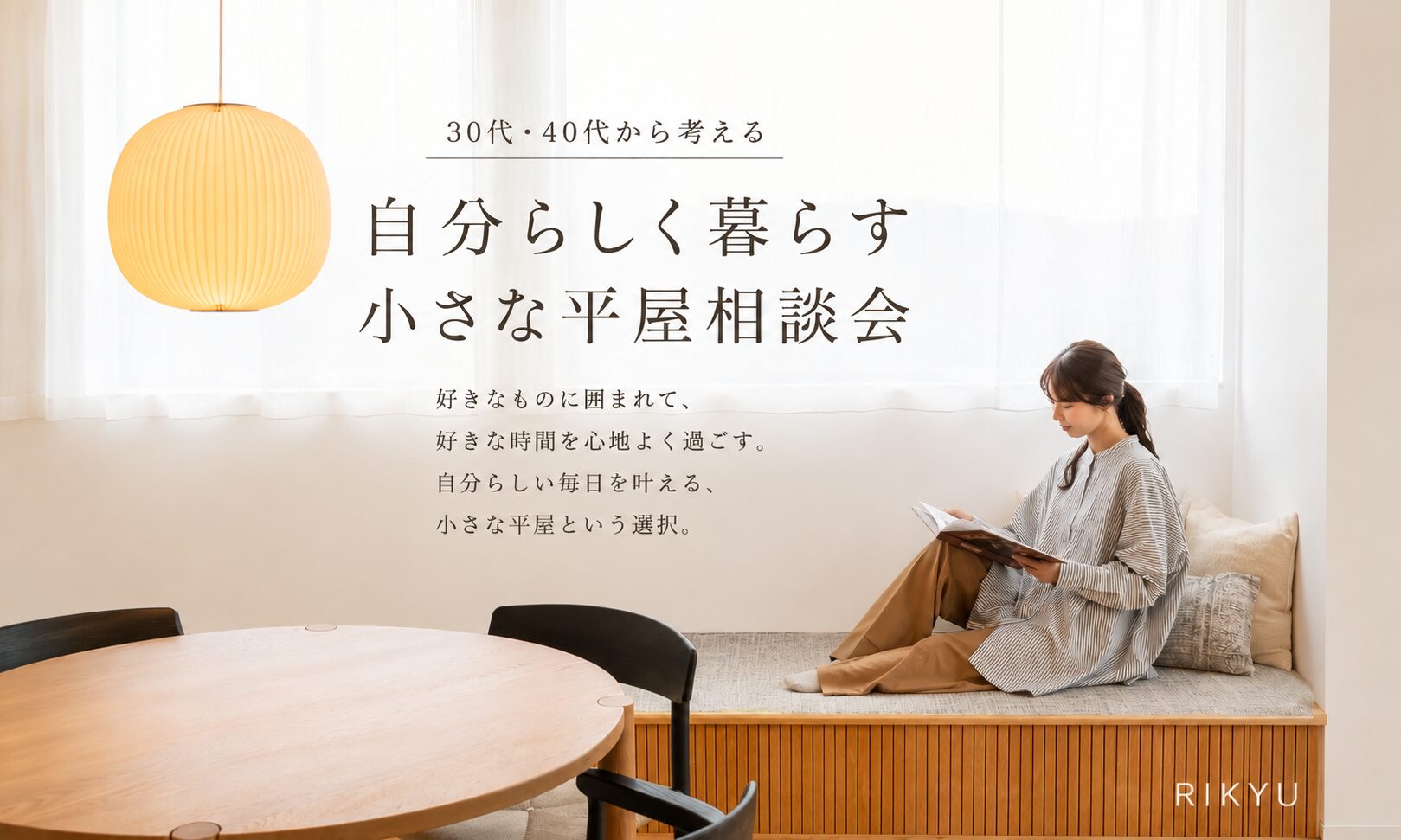 30代・40代から考える自分らしく暮らす小さな平屋相談会