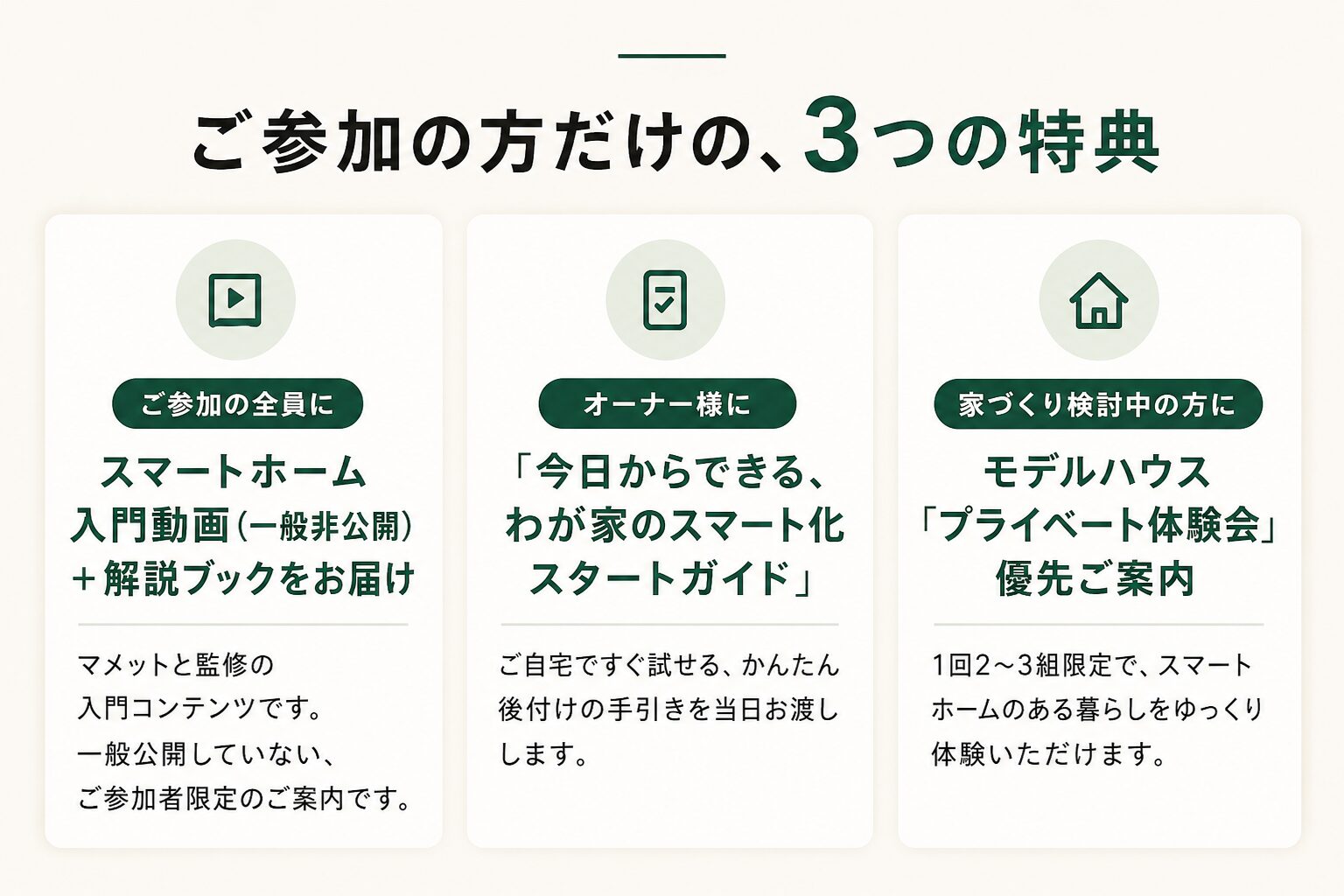 スマートホーム勉強会参加特典