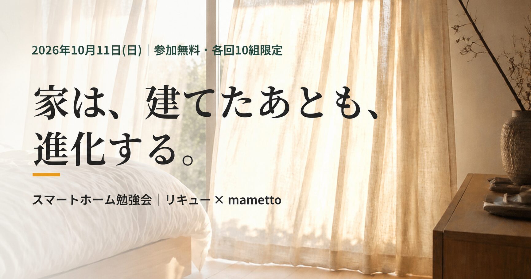 暮らしがラクになるスマートホーム